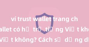 ví trust wallet trang chủ Trust Wallet có hỗ trợ tiếng Việt không? Cách sử dụng dễ dàng